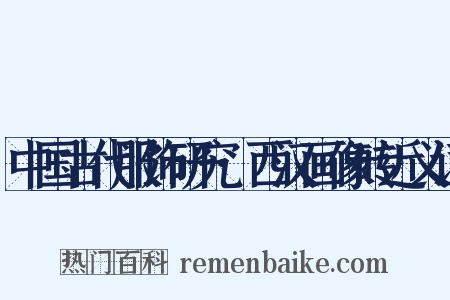 中国古代服饰研究·西汉画像砖近义词是什么意思的图片